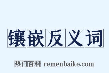 镶嵌反义词是什么意思的图片